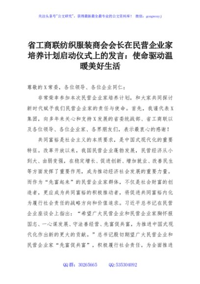 省工商联纺织服装商会会长在民营企业家培养计划启动仪式上的发言：使命驱动温暖美好生活