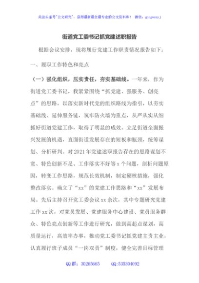 街道党工委书记抓党建述职报告 (1)