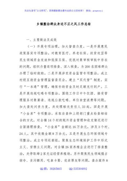 乡镇整治群众身边不正之风工作总结