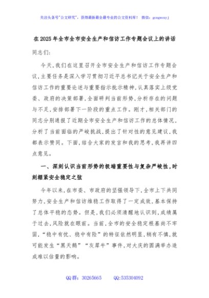 在2025年全市全市安全生产和信访工作专题会议上的讲话