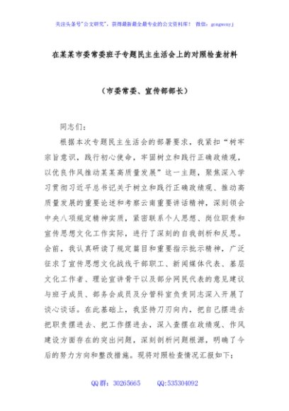 在某某市委常委班子专题民主生活会上的对照检查材料（市委常委、宣传部部长）