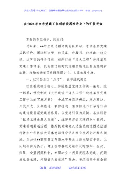 在2024年全市党建工作创新发展推进会上的汇报发言