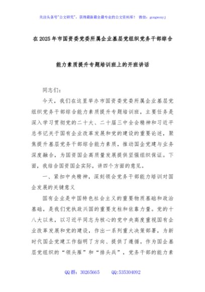 在2025年市国资委党委所属企业基层党组织党务干部综合能力素质提升专题培训班上的开班讲话