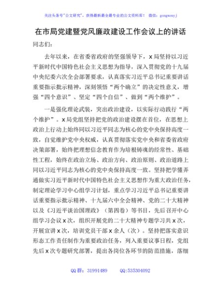 在市局党建暨党风廉政建设工作会议上的讲话3700字