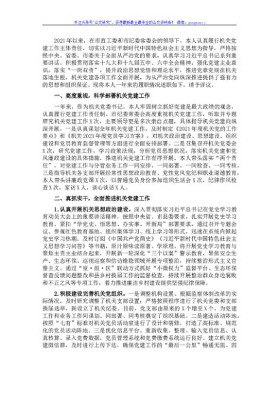 2021年市纪委监察委党建工作述职报告