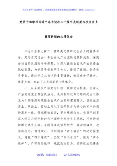 党员干部学习习近平总书记在二十届中央纪委四次全会上重要讲话的心得体会