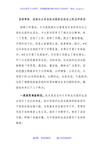 县委常委、县委办主任在机关组织生活会上的点评讲话