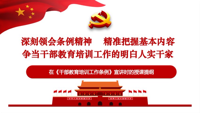 2023年新修订《干部教育培训工作条例》宣讲提纲讲稿+PPT
