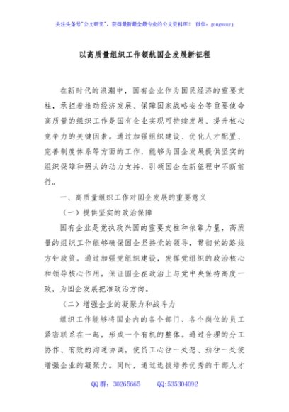以高质量组织工作领航国企发展新征程
