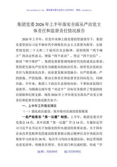 集团党委2026年上半年落实全面从严治党主体责任和监督责任情况报告