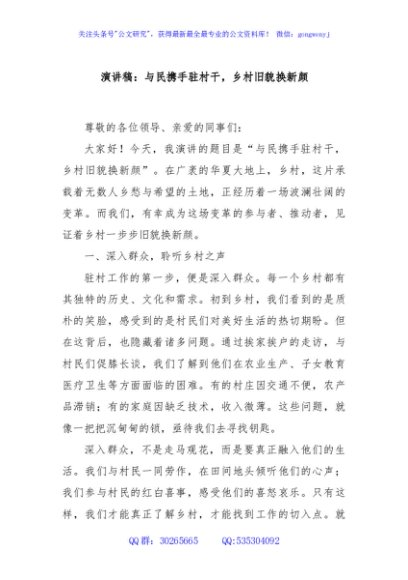 演讲稿：与民携手驻村干，乡村旧貌换新颜