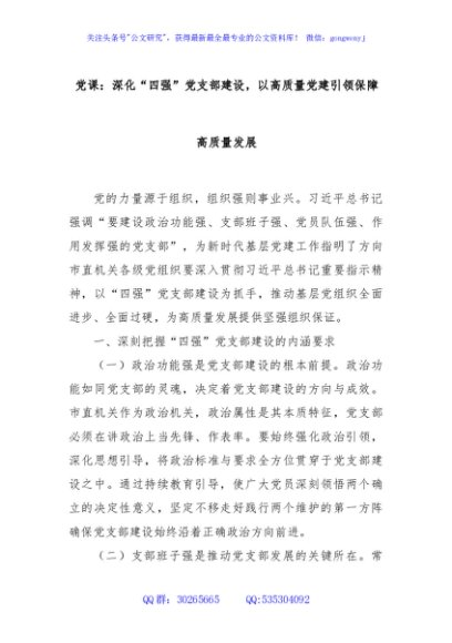 党课：深化“四强”党支部建设，以高质量党建引领保障高质量发展