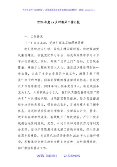 2024年度xx乡村振兴工作汇报