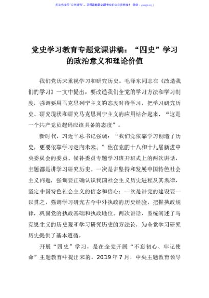 党史学习教育专题党课讲稿四史学习的政治意义和理论价值