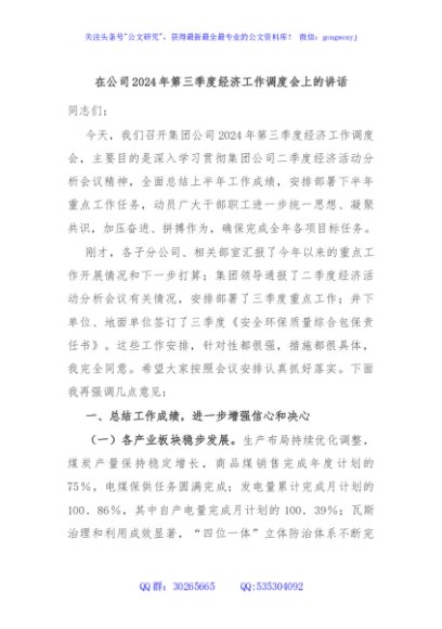 在公司2024年第三季度经济工作调度会上的讲话
