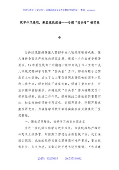 筑牢作风堤坝，彰显统战担当——专题“回头看”情况报告