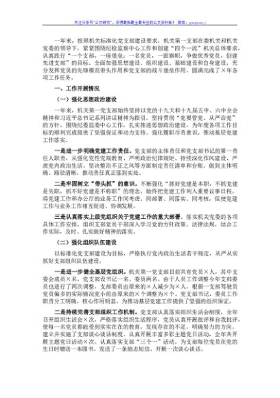 机关支部书记2021年抓党建工作述职报告