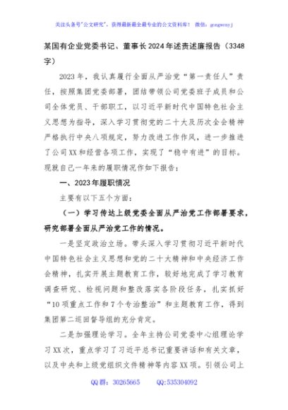 国企党委书记、董事长2024年述责述廉报告