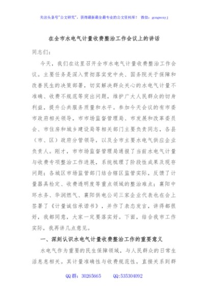 在全市水电气计量收费整治工作会议上的讲话