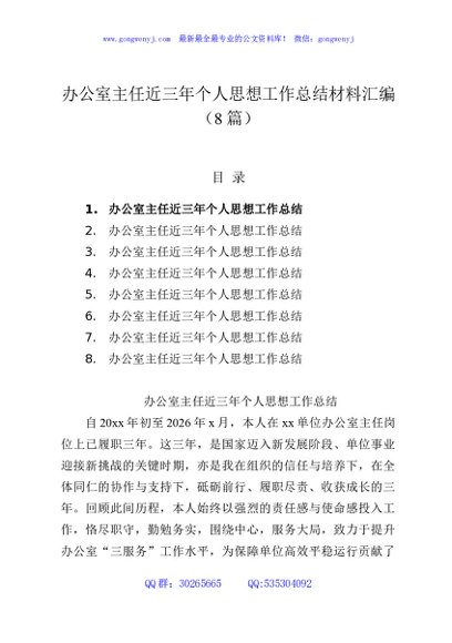 办公室主任近三年个人思想工作总结材料汇编（8篇）