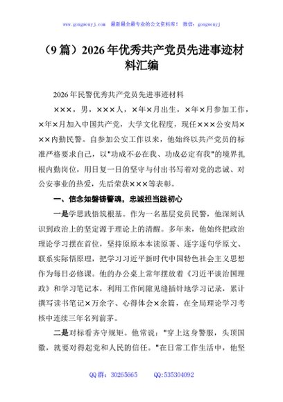 （9篇）2026年优秀共产党员先进事迹材料汇编