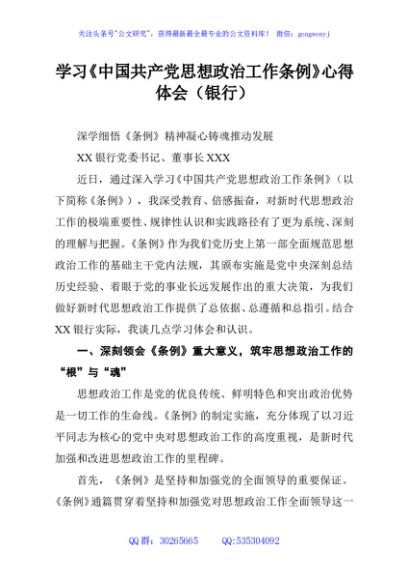学习《中国共产党思想政治工作条例》心得体会（银行）