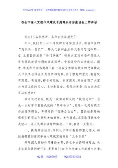 在全市深入贯彻作风建设专题群众评估座谈会上的讲话