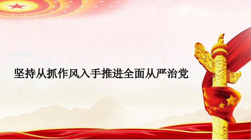 PPT：坚持从抓作风入手推进全面从严治党