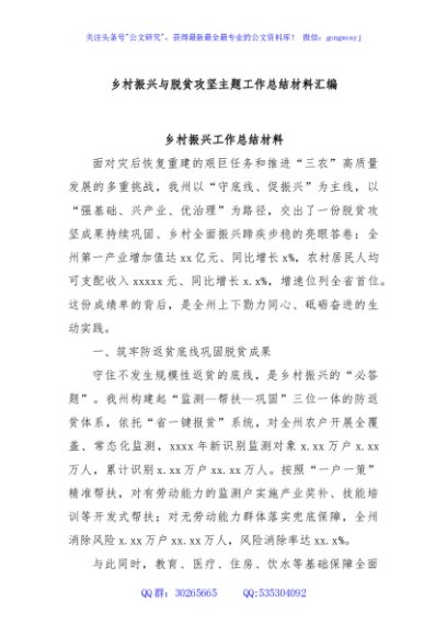 (4篇)乡村振兴与脱贫攻坚主题工作总结材料汇编