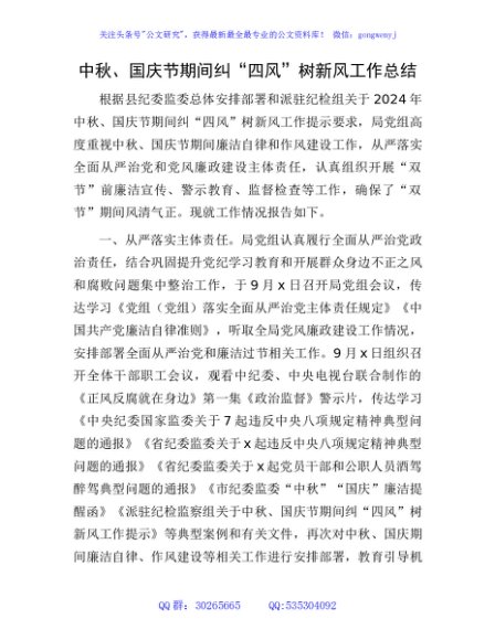 中秋、国庆节期间纠“四风”树新风工作总结