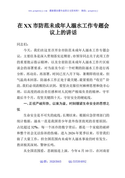 在XX市防范未成年人溺水工作专题会议上的讲话