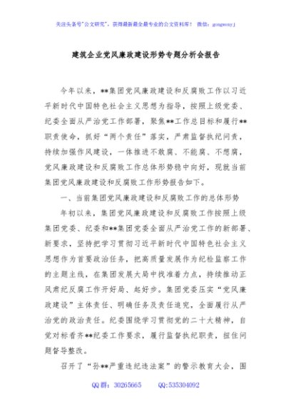 建筑企业党风廉政建设形势专题分析会报告