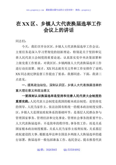 在XX区、乡镇人大代表换届选举工作会议上的讲话