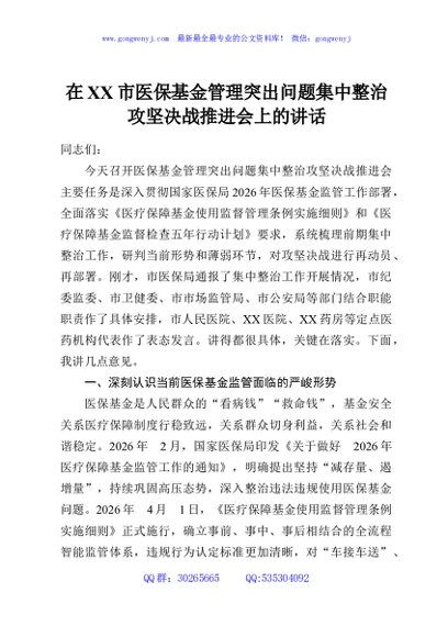 在XX市医保基金管理突出问题集中整治攻坚决战推进会上的讲话