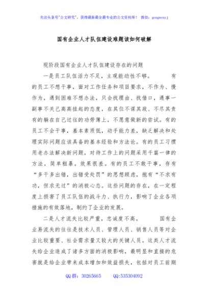 国有企业人才队伍建设难题该如何破解