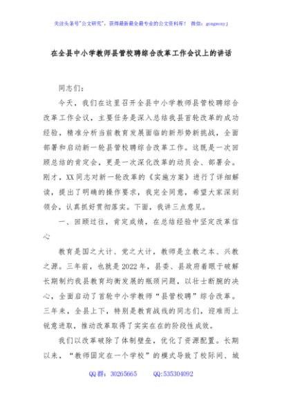 在全县中小学教师县管校聘综合改革工作会议上的讲话