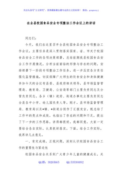 在全县校园食品安全专项整治工作会议上的讲话