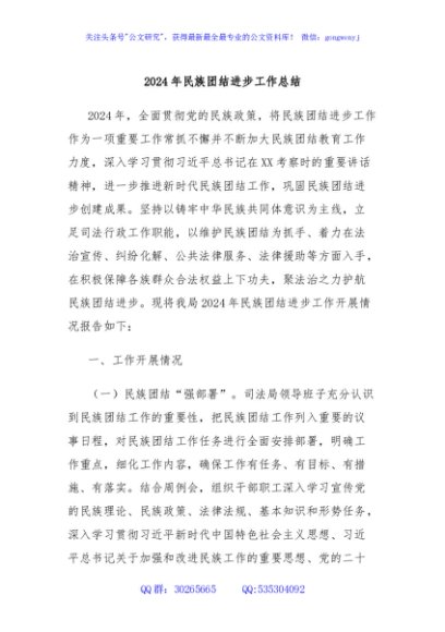 2024年民族团结进步工作总结
