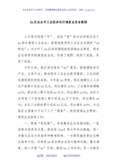 Xx区在全市工业经济运行调度会发言提纲