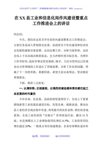 在XX县工业和信息化局作风建设暨重点工作推进会上的讲话