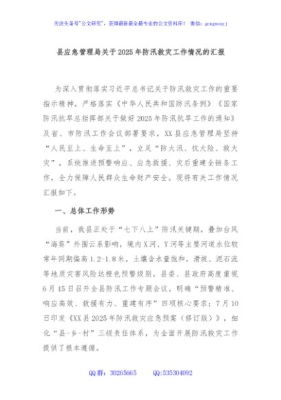 县应急管理局关于2025年防汛救灾工作情况的汇报