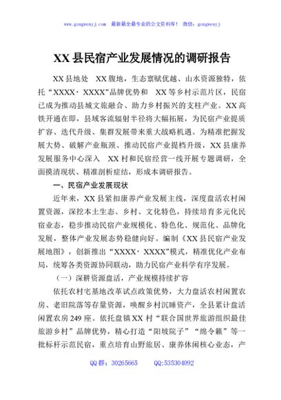 XX县民宿产业发展情况的调研报告