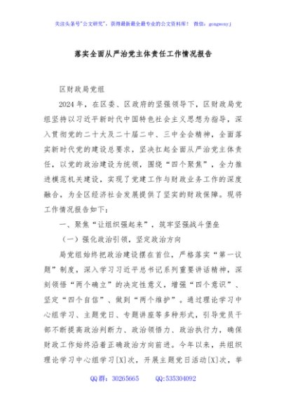 落实全面从严治党主体责任工作情况报告