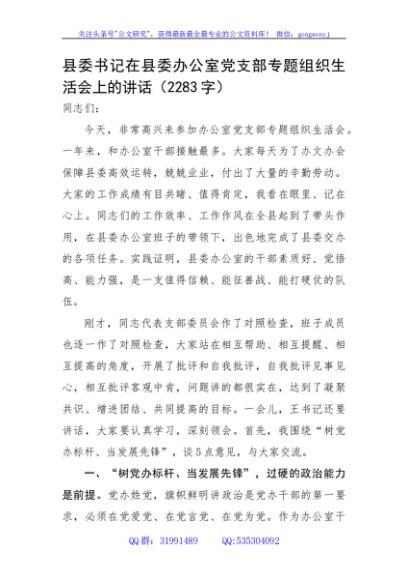 县委书记在县委办公室党支部专题组织生活会上的讲话