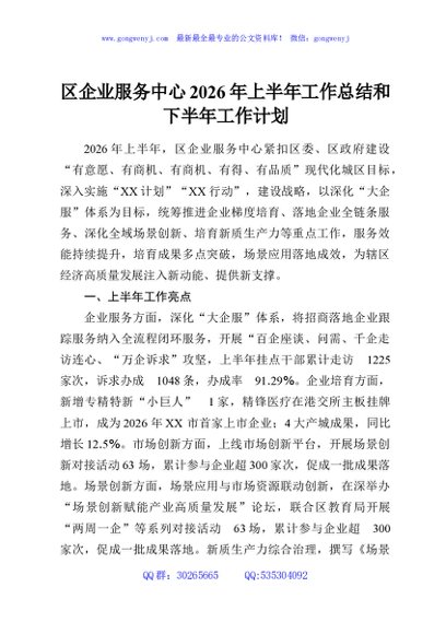 区企业服务中心2026年上半年工作总结和下半年工作计划