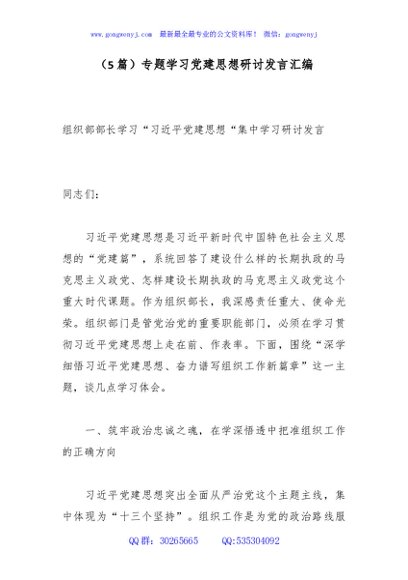 （5篇）专题学习党建思想研讨发言汇编
