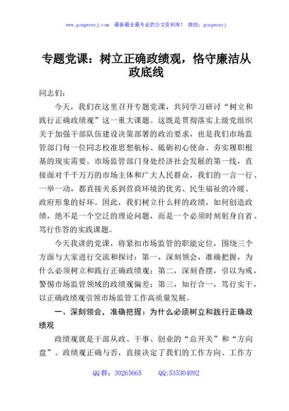 专题党课：树立正确政绩观，恪守廉洁从政底线