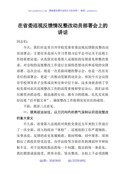 在省委巡视反馈情况整改动员部署会上的讲话