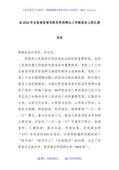 在2024年全省政协委员联系界别群众工作推进会上的汇报发言