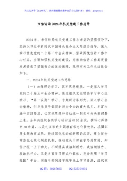 市信访局2024年机关党建工作总结
